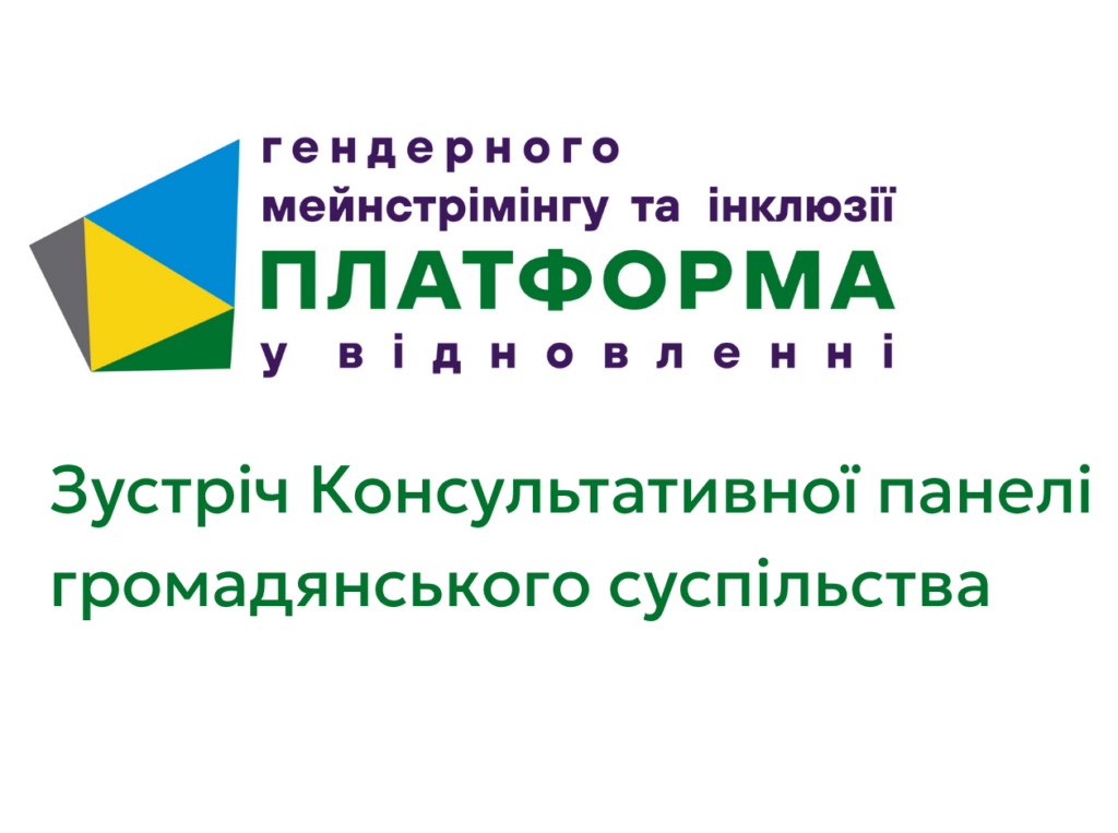 Зустріч Консультативної панелі: рекомендації щодо посилення гендерного виміру у відновленні України після URC-2026